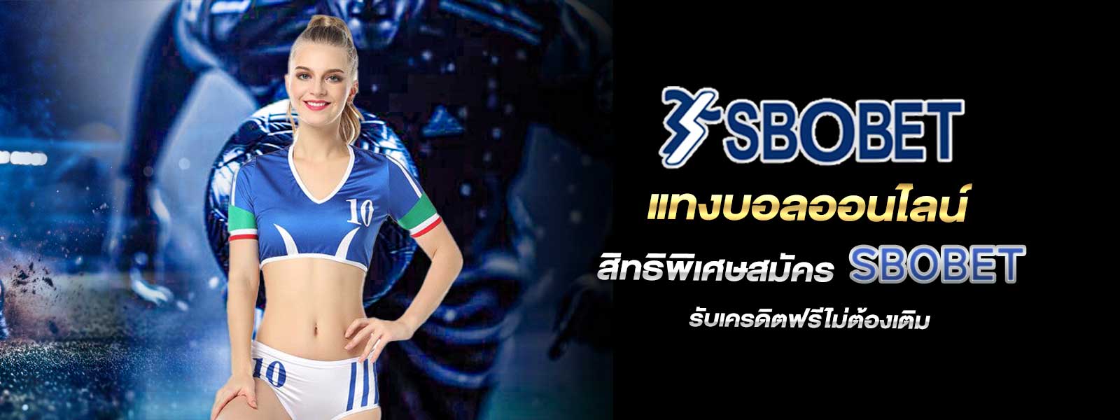 แทงบอลออนไลน์ สิทธิพิเศษสมัคร SBOBET รับเครดิตฟรีไม่ต้องเติม