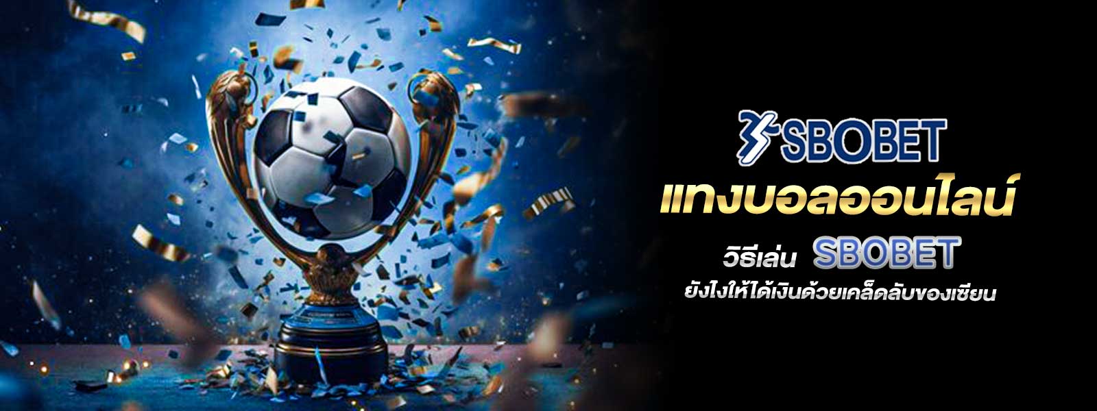 แทงบอลออนไลน์ วิธีเล่น SBOBET ยังไงให้ได้เงินด้วยเคล็ดลับของเซียน