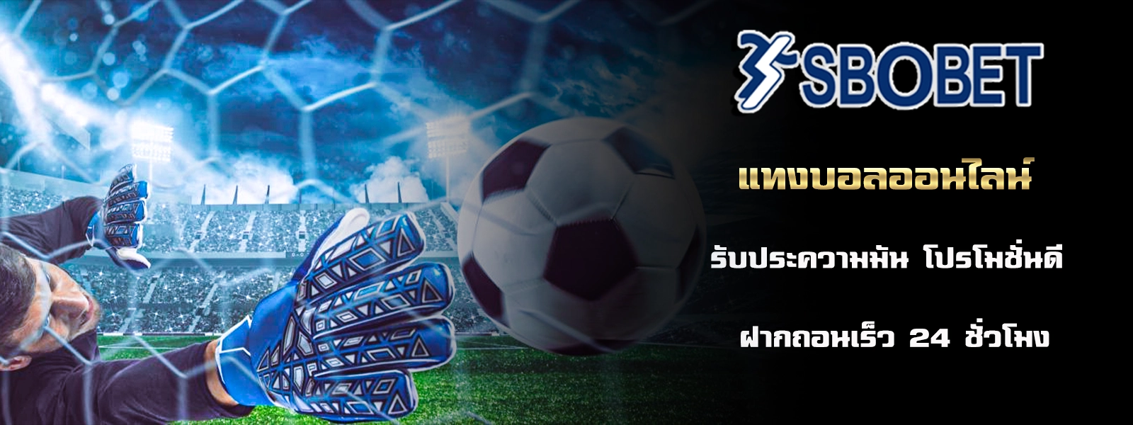 แทงบอลออนไลน์ สโบเบ็ต