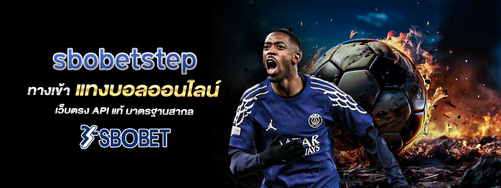 sbobetstep ทางเข้า แทงบอลออนไลน์ เว็บตรง API แท้ มาตรฐานสากล