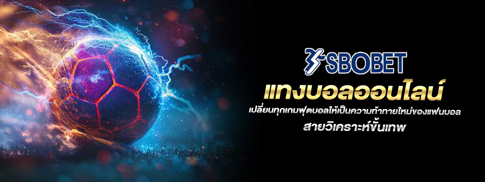 แทงบอลออนไลน์ เปลี่ยนทุกเกมฟุตบอลให้เป็นความท้าทายใหม่ของแฟนบอลสายวิเคราะห์ขั้นเทพ