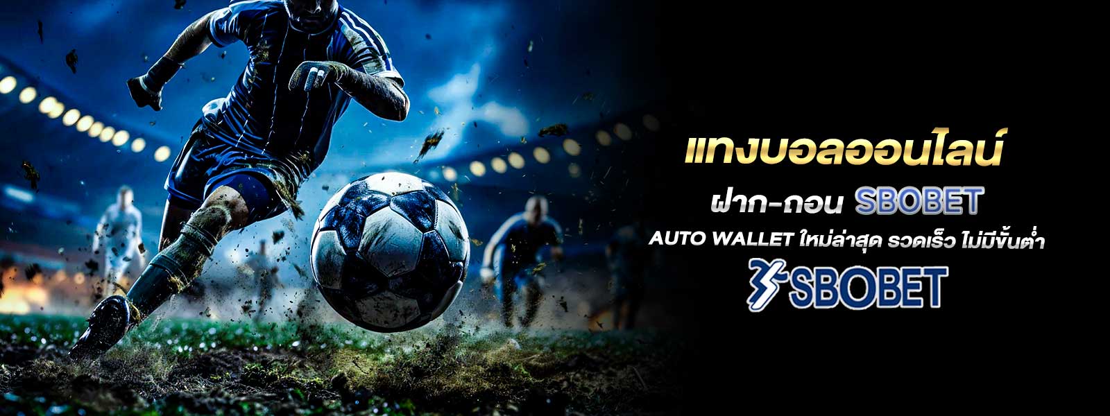 แทงบอลออนไลน์ ฝาก-ถอน SBOBET Auto Wallet ใหม่ล่าสุด รวดเร็ว ไม่มีขั้นต่ำ