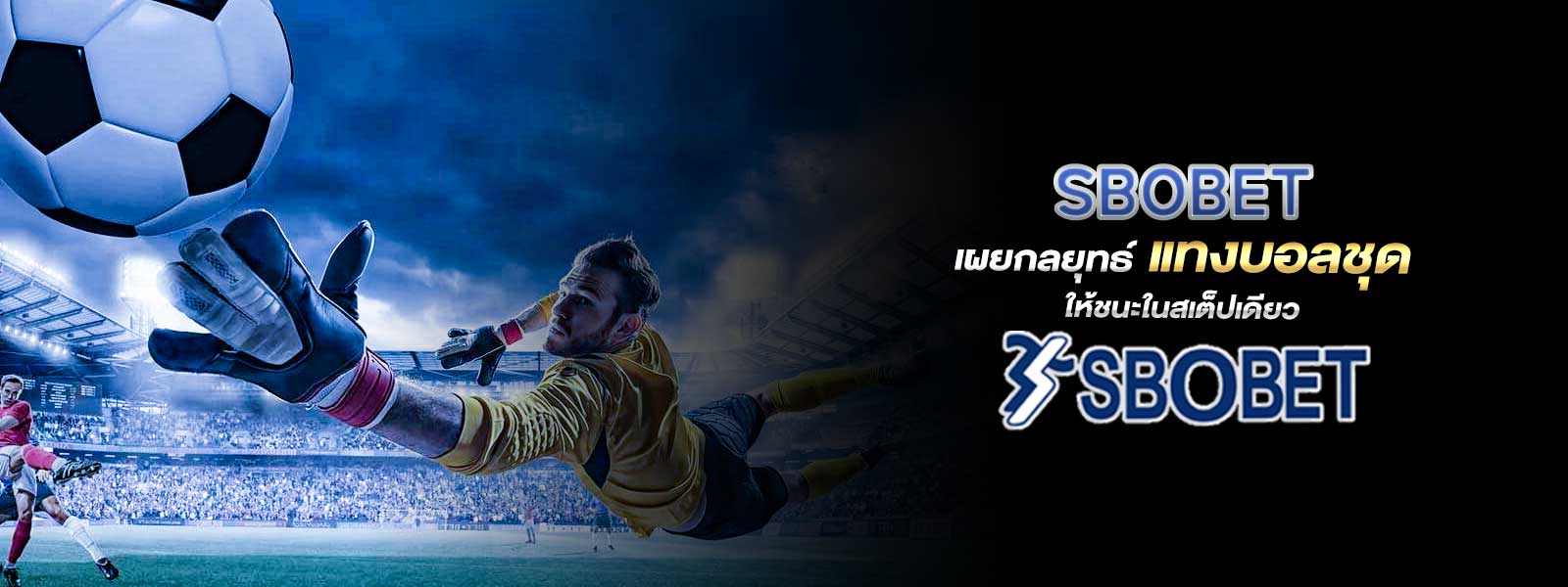 SBOBET เผยกลยุทธ์ แทงบอลชุดให้ชนะในสเต็ปเดียว