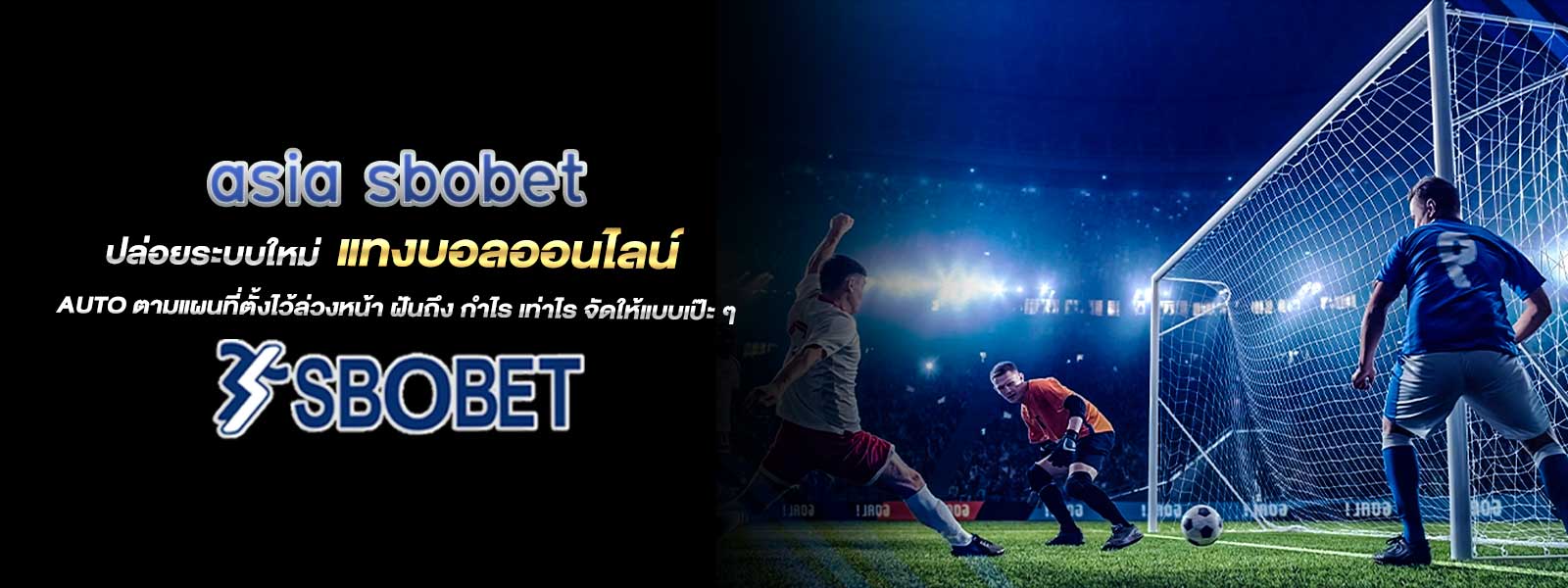 asia sbobet ปล่อยระบบใหม่ แทงบอลออนไลน์ Auto ตามแผนที่ตั้งไว้ล่วงหน้า ฝันถึง กำไร เท่าไร จัดให้แบบเป๊ะ ๆ
