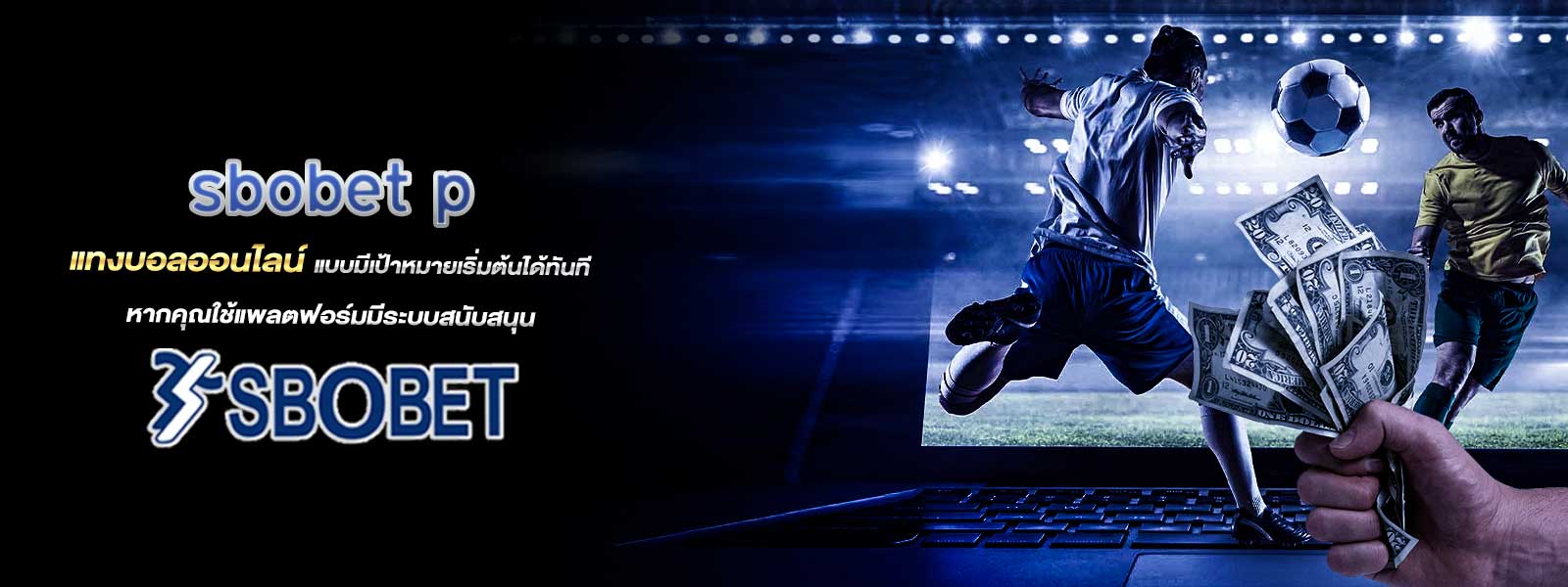 sbobet p แทงบอลออนไลน์ แบบมีเป้าหมายเริ่มต้นได้ทันที หากคุณใช้แพลตฟอร์มมีระบบสนับสนุน