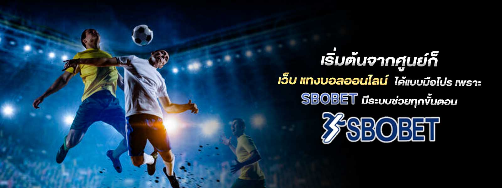 เริ่มต้นจากศูนย์ก็ เว็บ แทงบอลออนไลน์ ได้แบบมือโปร เพราะ SBOBET มีระบบช่วยทุกขั้นตอน