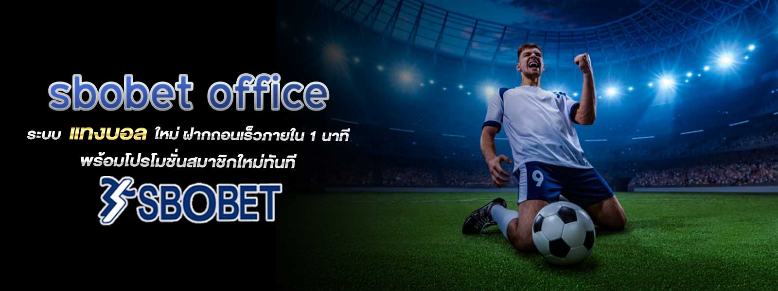 sbobet office ระบบ แทงบอล ใหม่ ฝากถอนเร็วภายใน 1 นาที พร้อมโปรโมชั่นสมาชิกใหม่ทันที