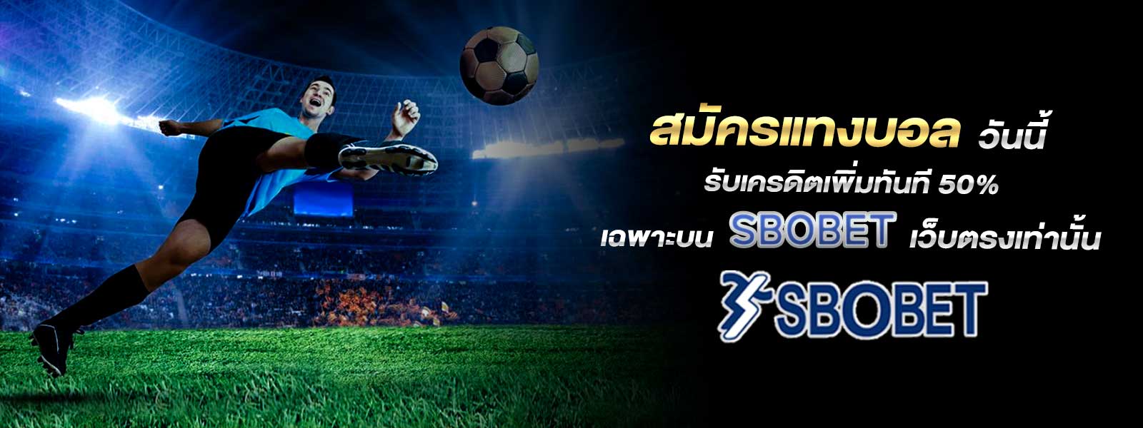 สมัครแทงบอล วันนี้ รับเครดิตเพิ่มทันที 50% เฉพาะบน SBOBET เว็บตรงเท่านั้น