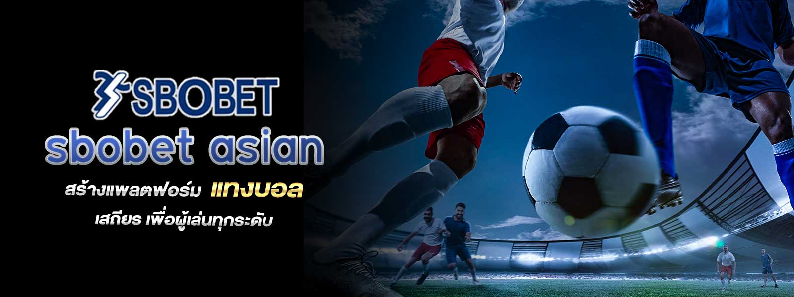 sbobet asian สร้างแพลตฟอร์ม แทงบอล เสถียร เพื่อผู้เล่นทุกระดับ