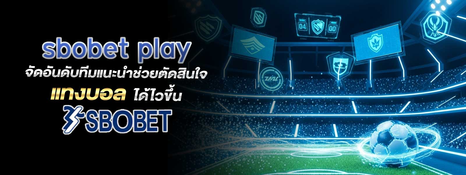 sbobet play จัดอันดับทีมแนะนำช่วยตัดสินใจ แทงบอล ได้ไวขึ้น