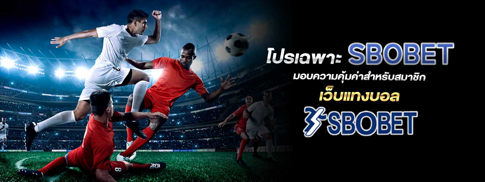 โปรเฉพาะ SBOBET มอบความคุ้มค่าสำหรับสมาชิก เว็บแทงบอล