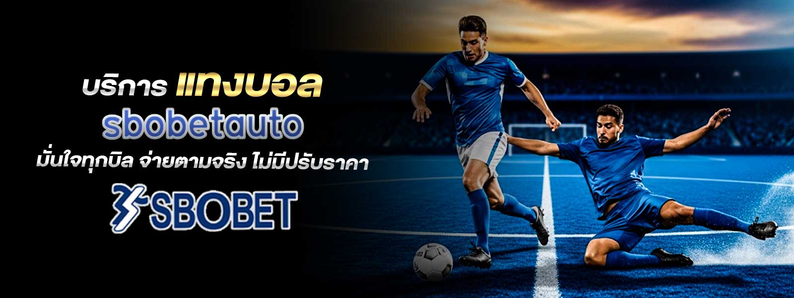 บริการ แทงบอล sbobetauto มั่นใจทุกบิล จ่ายตามจริง ไม่มีปรับราคา
