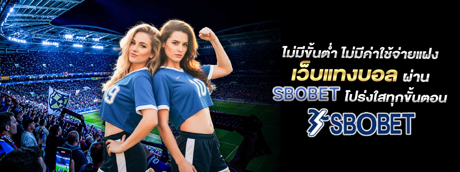 ไม่มีขั้นต่ำ ไม่มีค่าใช้จ่ายแฝง เว็บแทงบอล ผ่าน SBOBET โปร่งใสทุกขั้นตอน