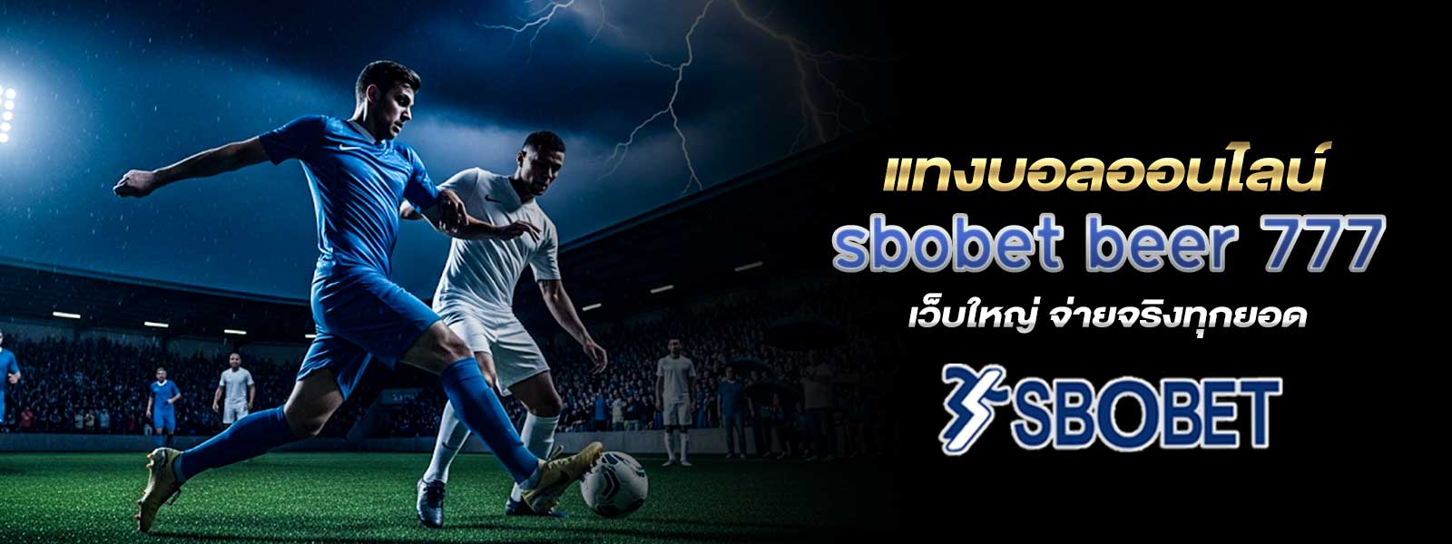 แทงบอลออนไลน์ sbobet beer 777 เว็บใหญ่ จ่ายจริงทุกยอด