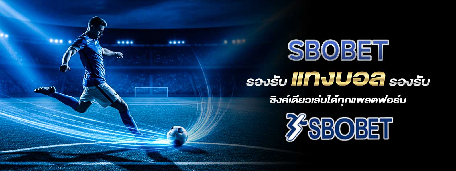 SBOBET รองรับ แทงบอล ทุกอุปกรณ์ ซิงค์เดียวเล่นได้ทุกแพลตฟอร์ม