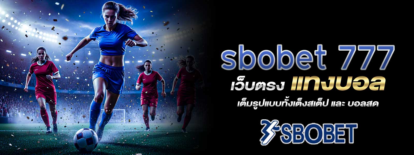 sbobet 777 เว็บตรง แทงบอล เต็มรูปแบบทั้งเต็งสเต็ป และ บอลสด