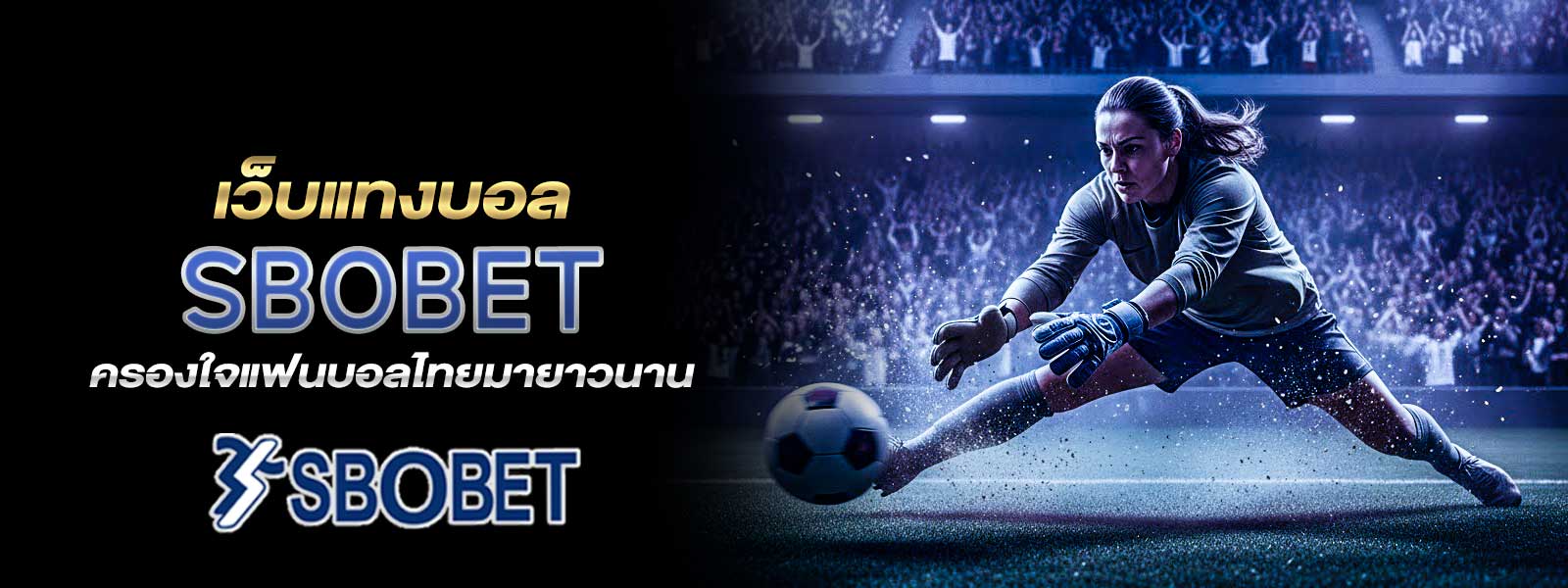 เว็บแทงบอล SBOBET ครองใจแฟนบอลไทยมายาวนาน