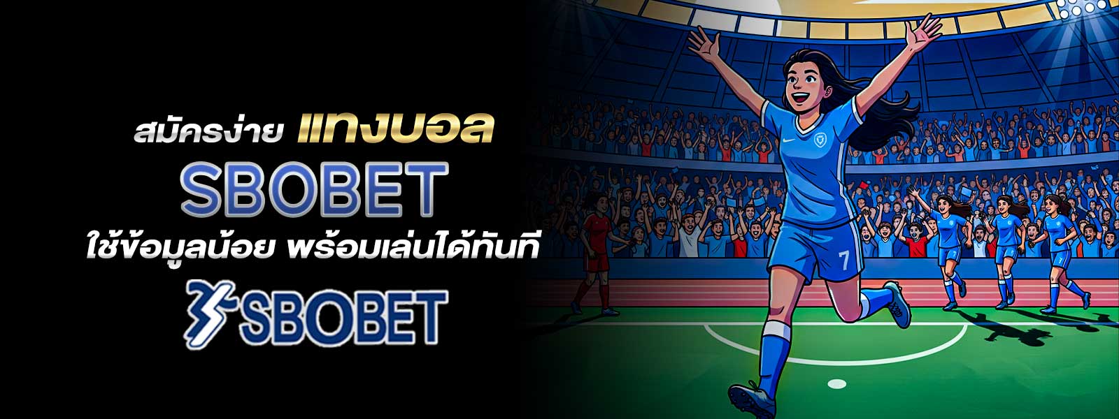 สมัครง่าย แทงบอล SBOBET ใช้ข้อมูลน้อย พร้อมเล่นได้ทันที