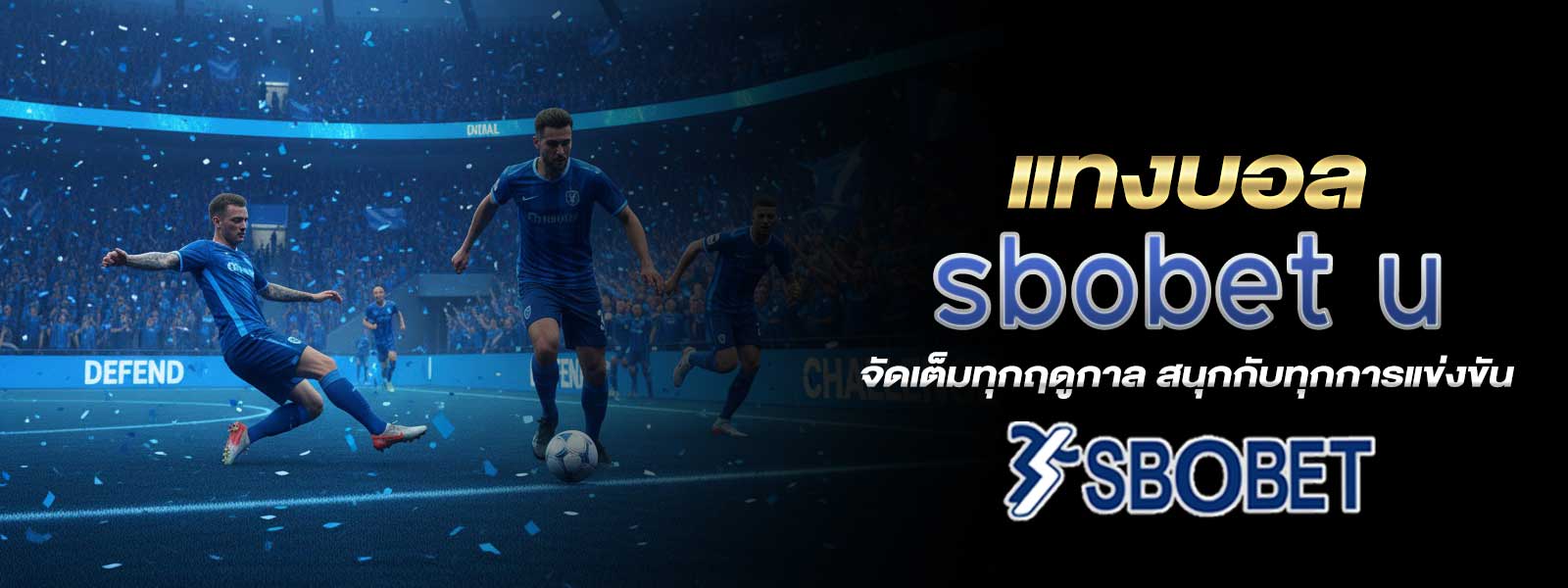 แทงบอล sbobet u จัดเต็มทุกฤดูกาล สนุกกับทุกการแข่งขัน