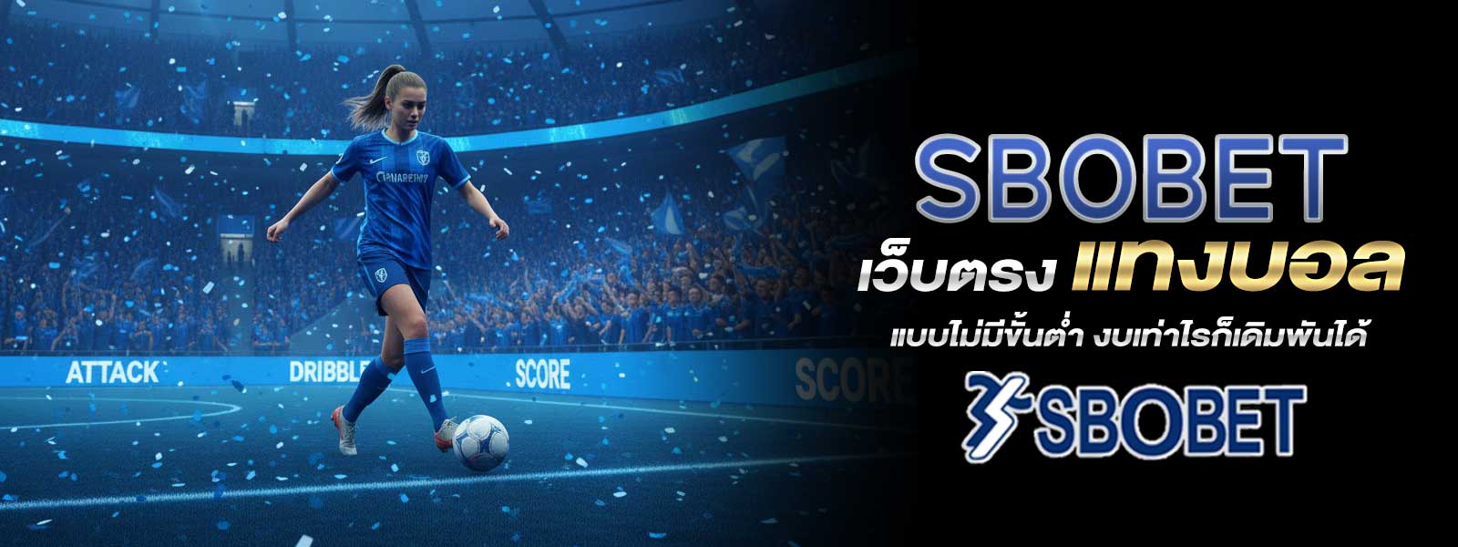 SBOBET เว็บตรง แทงบอล แบบไม่มีขั้นต่ำ งบเท่าไรก็เดิมพันได้